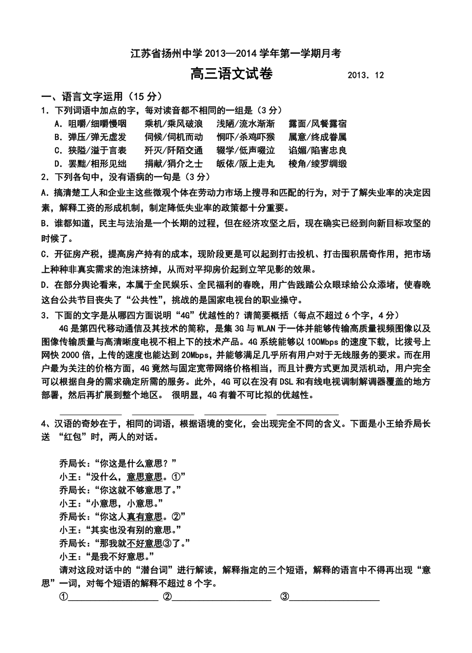 江苏省扬州中学高三上学期12月月考语文试题及答案.doc_第1页