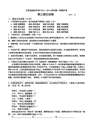 江苏省扬州中学高三上学期12月月考语文试题及答案.doc