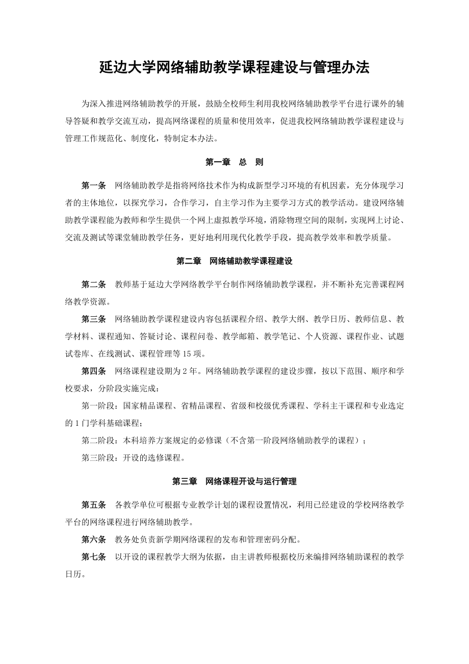 16.延边大学网络辅助教学课程建设与管理办法延边大学教务处.doc_第1页