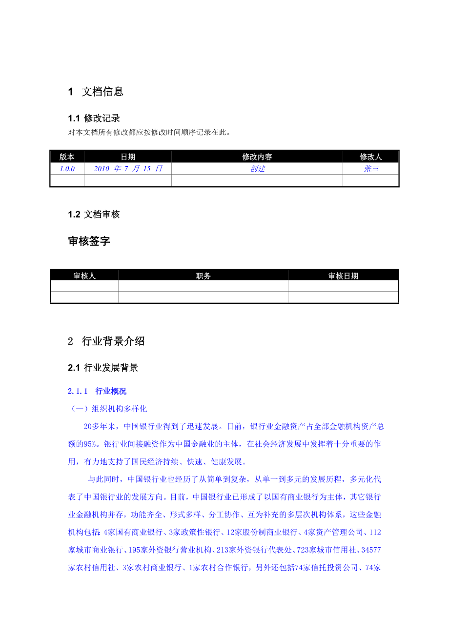 移动金融行业物联网应用无线POS应用.doc_第3页