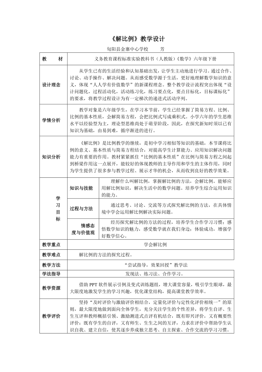 《解比例》教学设计说明.doc_第1页