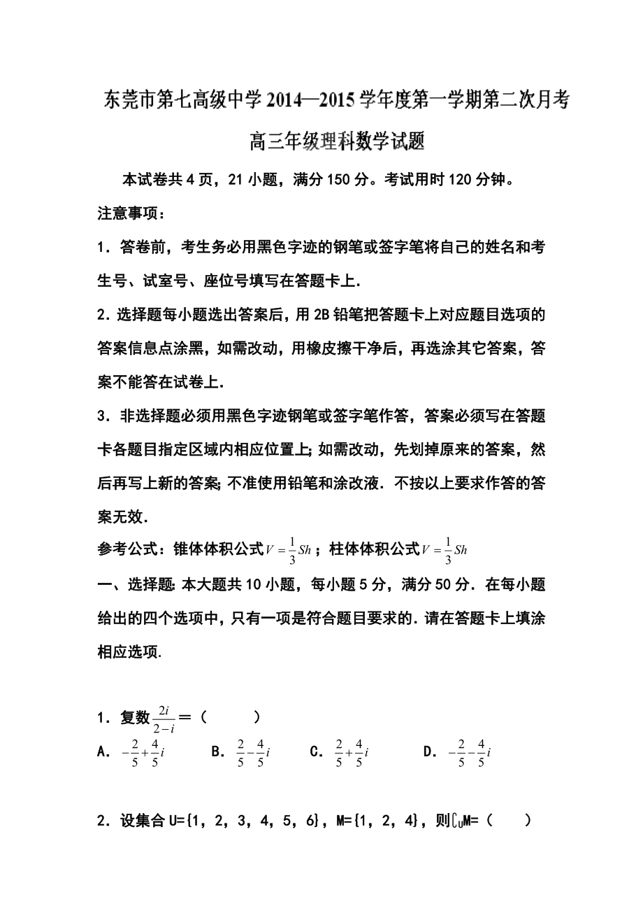 广东省东莞市第七中学高三上学期第一次月考理科数学试题及答案.doc_第1页