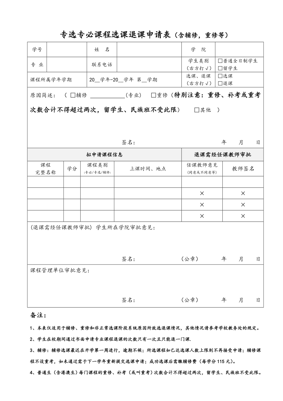 专选专必课程选课退课申请表（含辅修,重修等）.doc_第1页