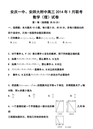 安徽省安庆一中安师大附中高三1月联考理科数学试题及答案.doc