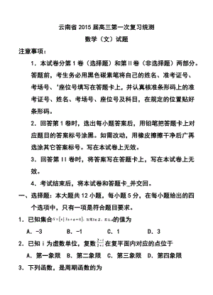 云南省高中毕业生第一次统一复习检测文科数学试题及答案.doc