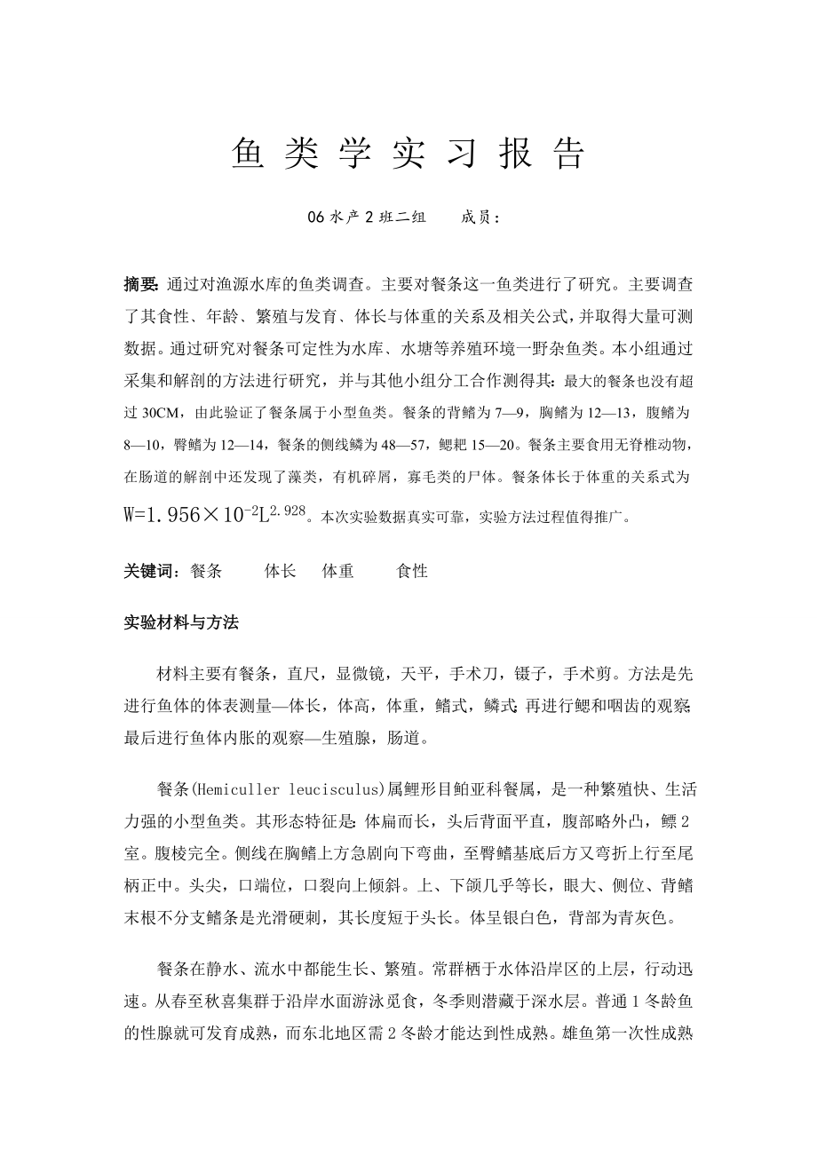 鱼类学实习报告.doc_第1页