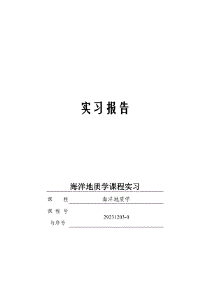 海洋地质学课程实习报告.doc