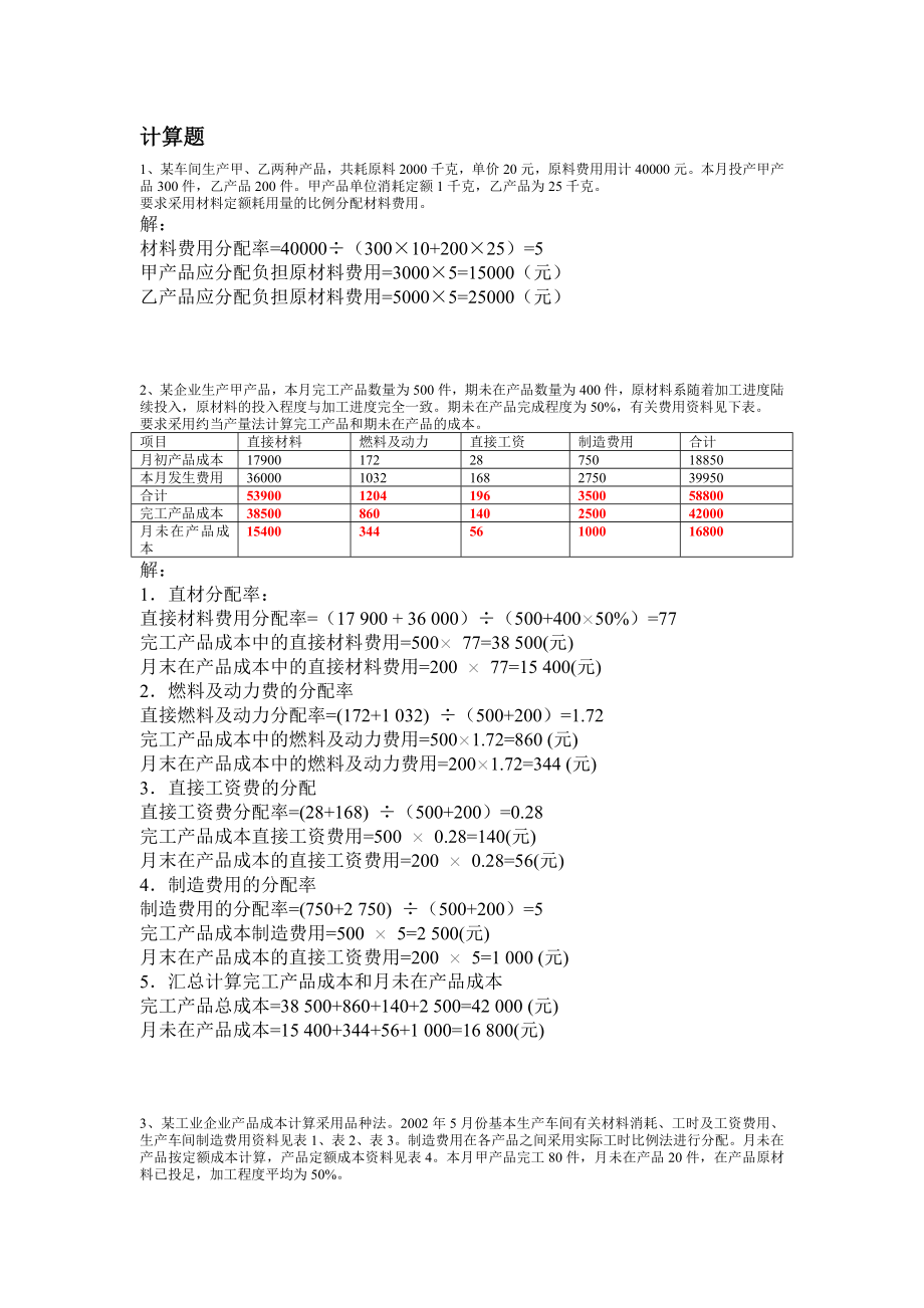 (成本管理)成本计算题复习小抄-汇总-复习-电大.doc_第1页