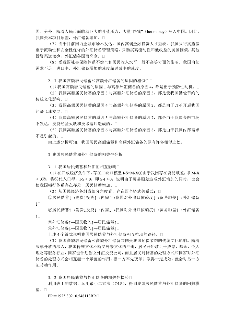 中国经济毕业论文实证我国居民储蓄与外汇储备的相互影响.doc_第2页