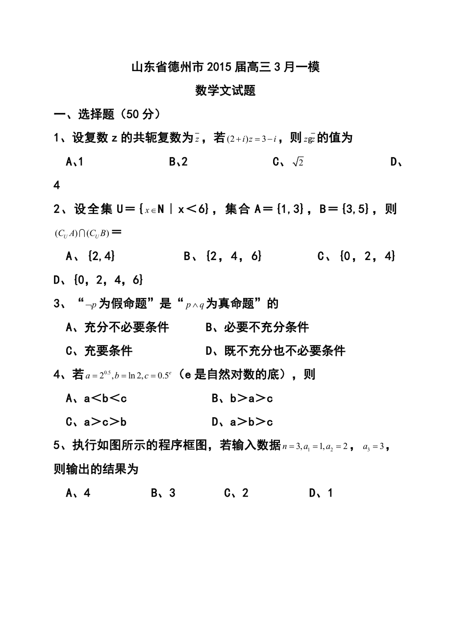 山东省德州市高三下学期三月一模考试文科数学试题及答案.doc_第1页