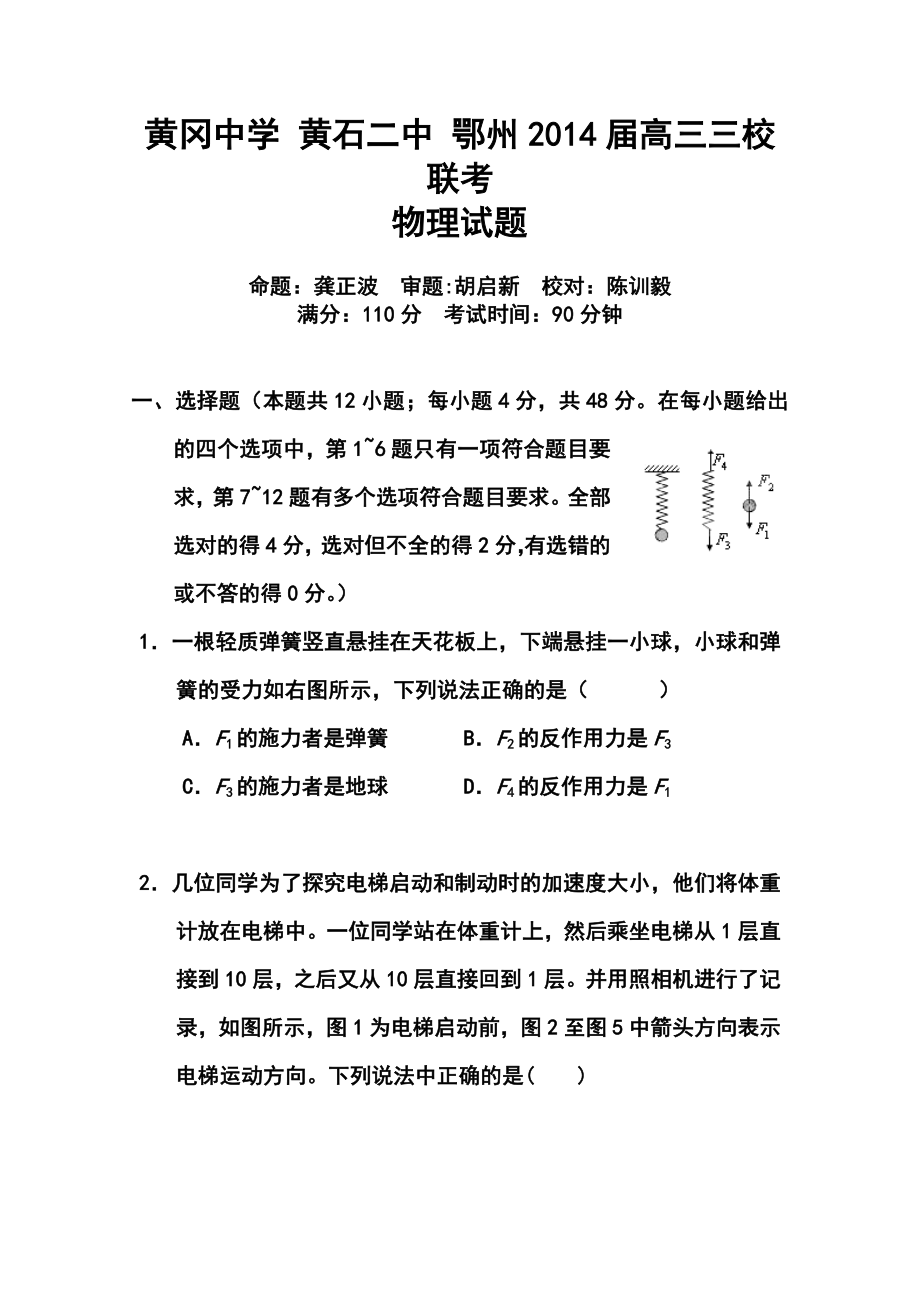 湖北省黄冈中学等三校高三11月联考物理试题及答案.doc_第1页