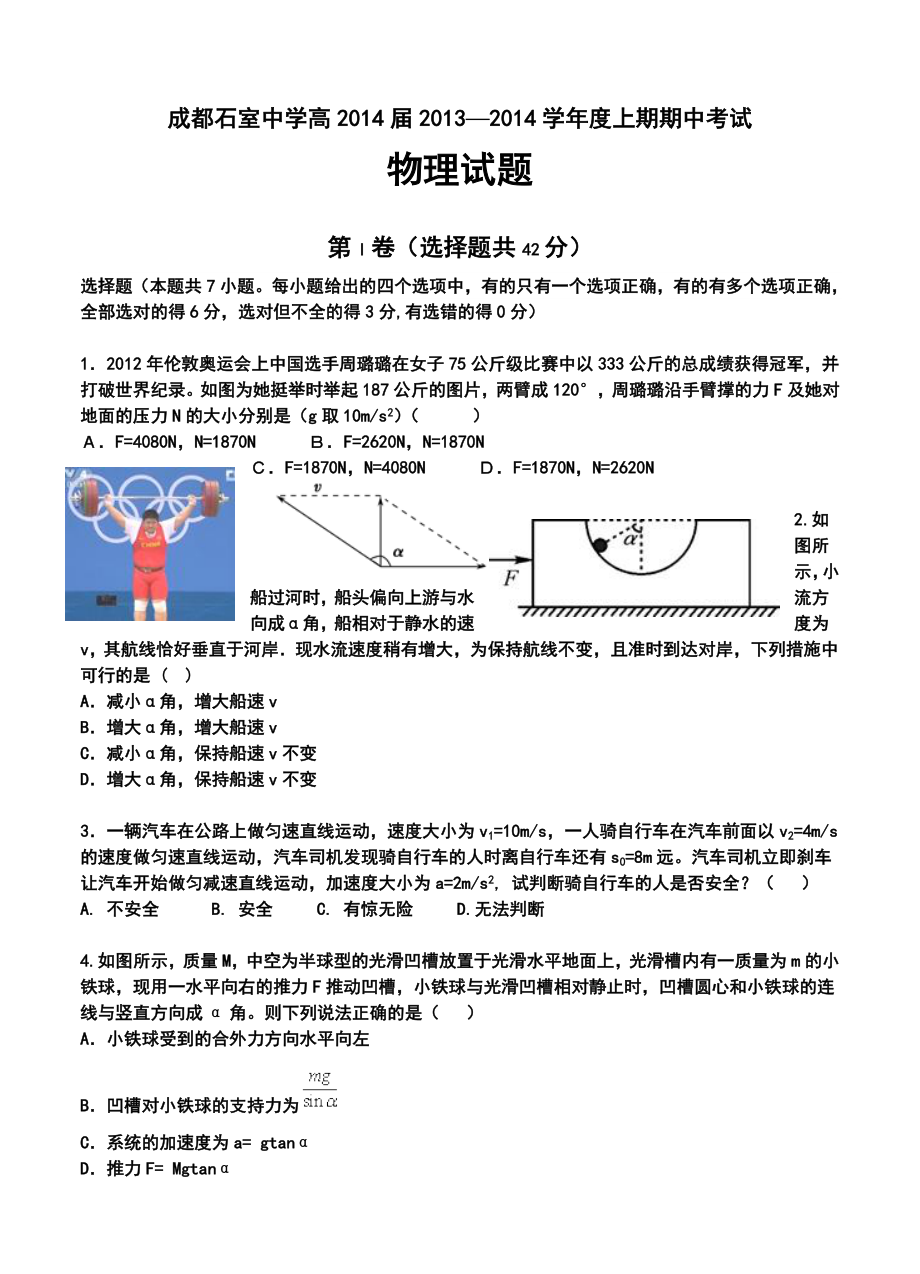 四川省成都石室中学高三上学期期中考试物理试题及答案.doc_第1页