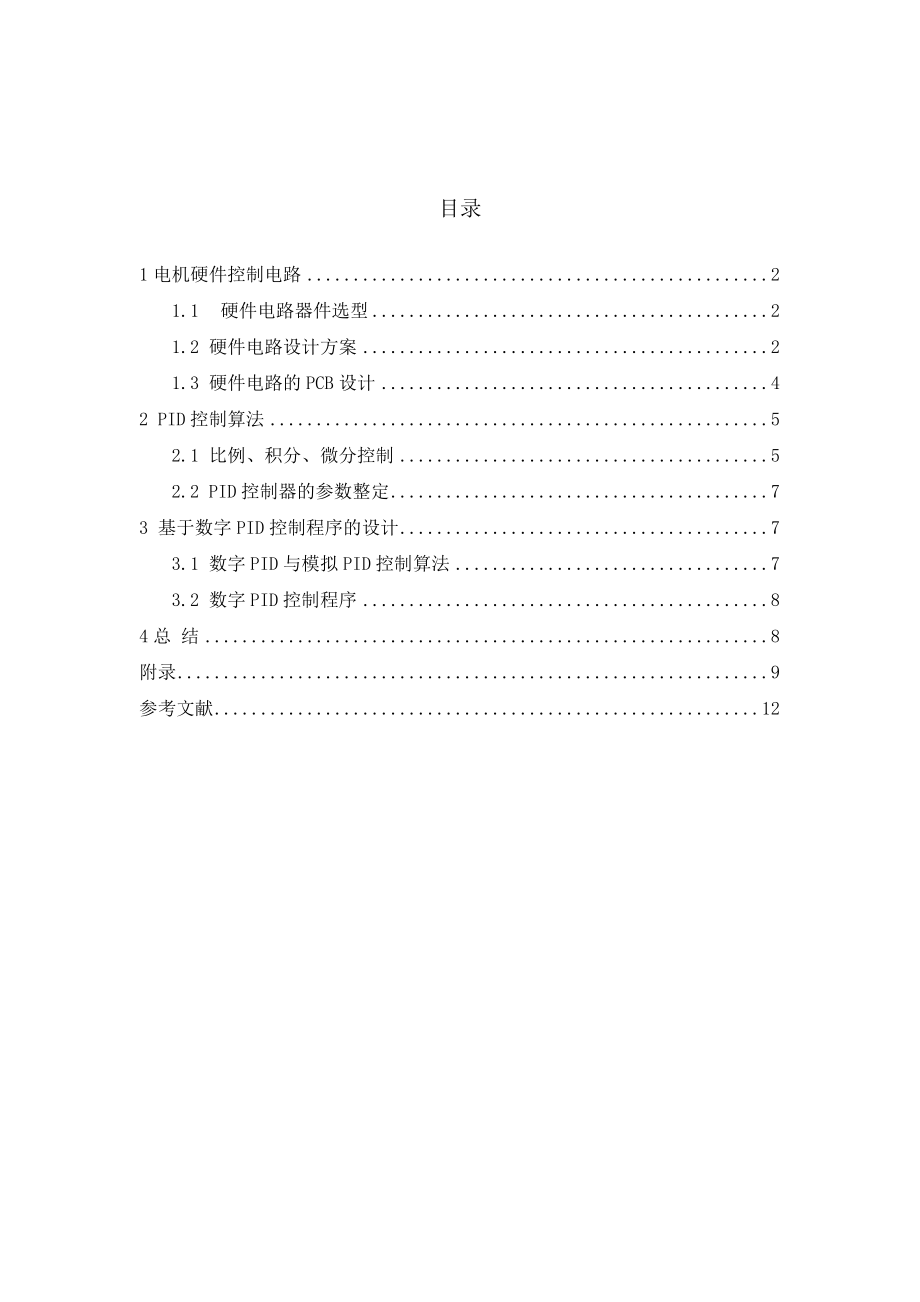 基于数字PID的电机速度控制系统设计课程设计任务书.doc_第2页