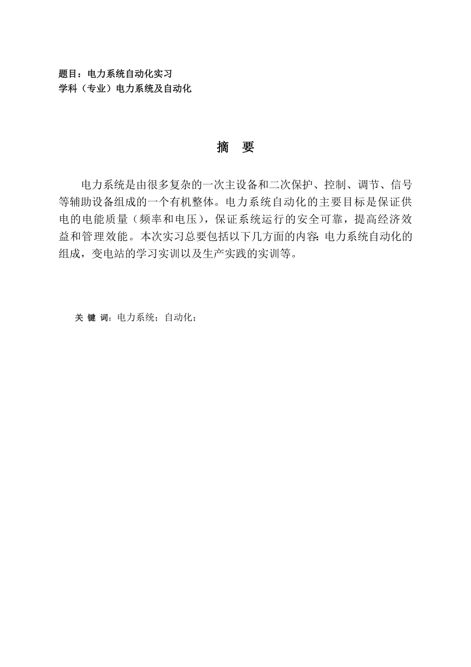 电力系统自动化实习报告.doc_第3页