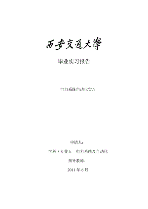 电力系统自动化实习报告.doc