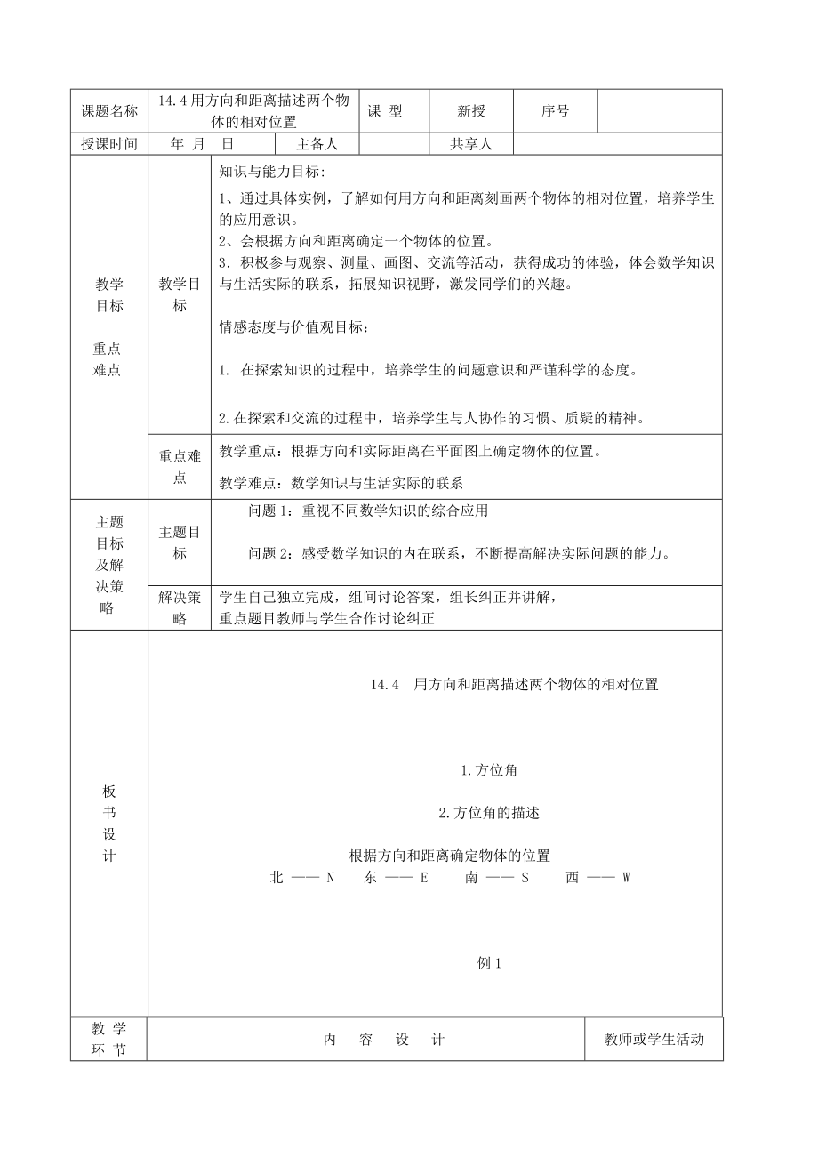 七年级数学下册第14章位置与坐标14.4用方向和距离描述两个物体的相对位置教案(新版)青岛版.doc_第1页