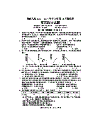 河南省豫南九校高三上学期12月联考政治试题及答案.doc