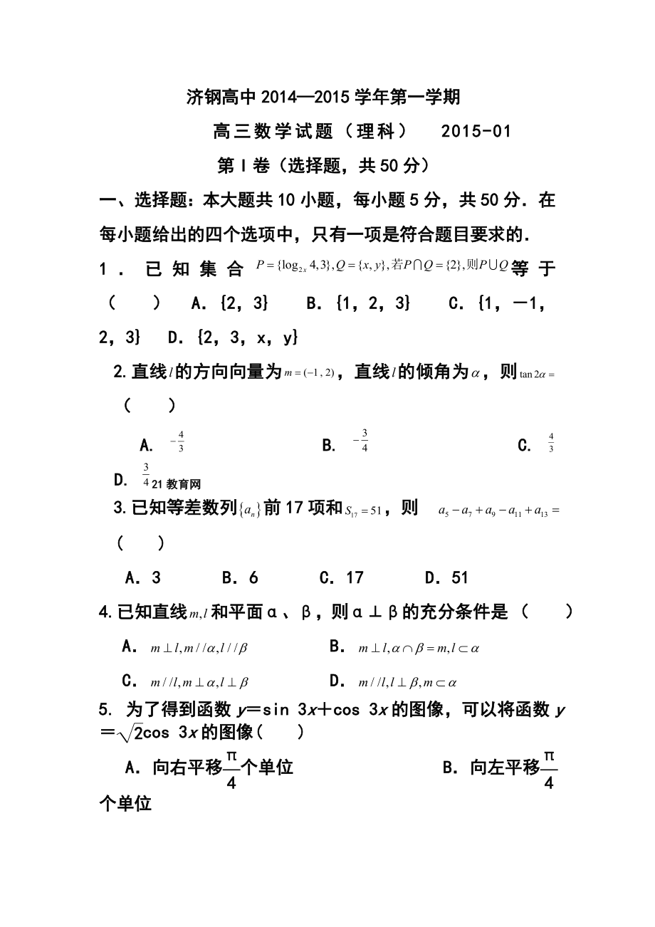 山东省济钢高中高三第四次月考理科数学试题及答案.doc_第1页