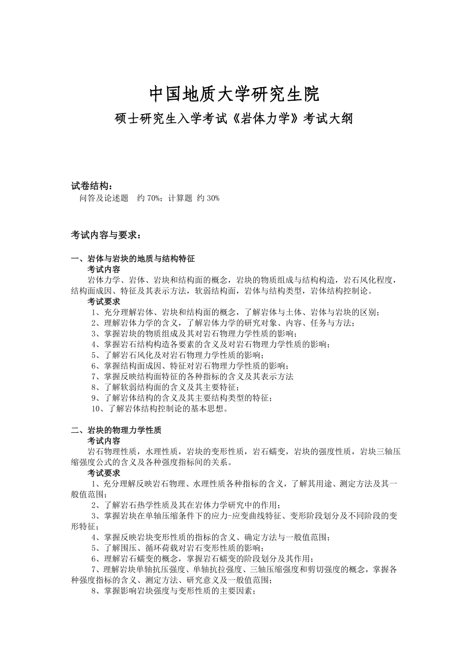 岩体力学(中国地质大学硕士研究生入学考试大纲).doc_第1页