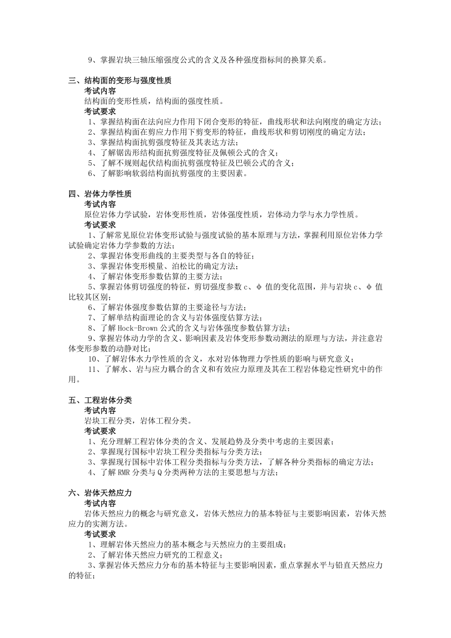 岩体力学(中国地质大学硕士研究生入学考试大纲).doc_第2页