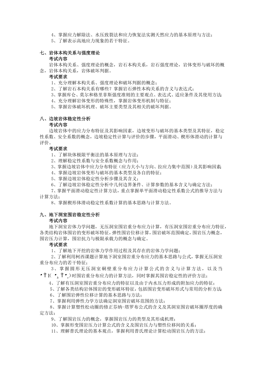 岩体力学(中国地质大学硕士研究生入学考试大纲).doc_第3页