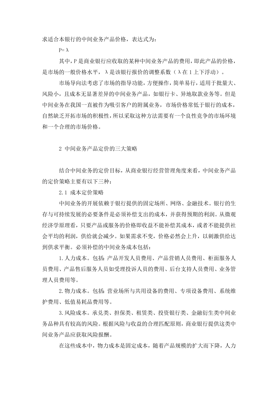 商业银行中间业务产品定价策略探讨.doc_第2页