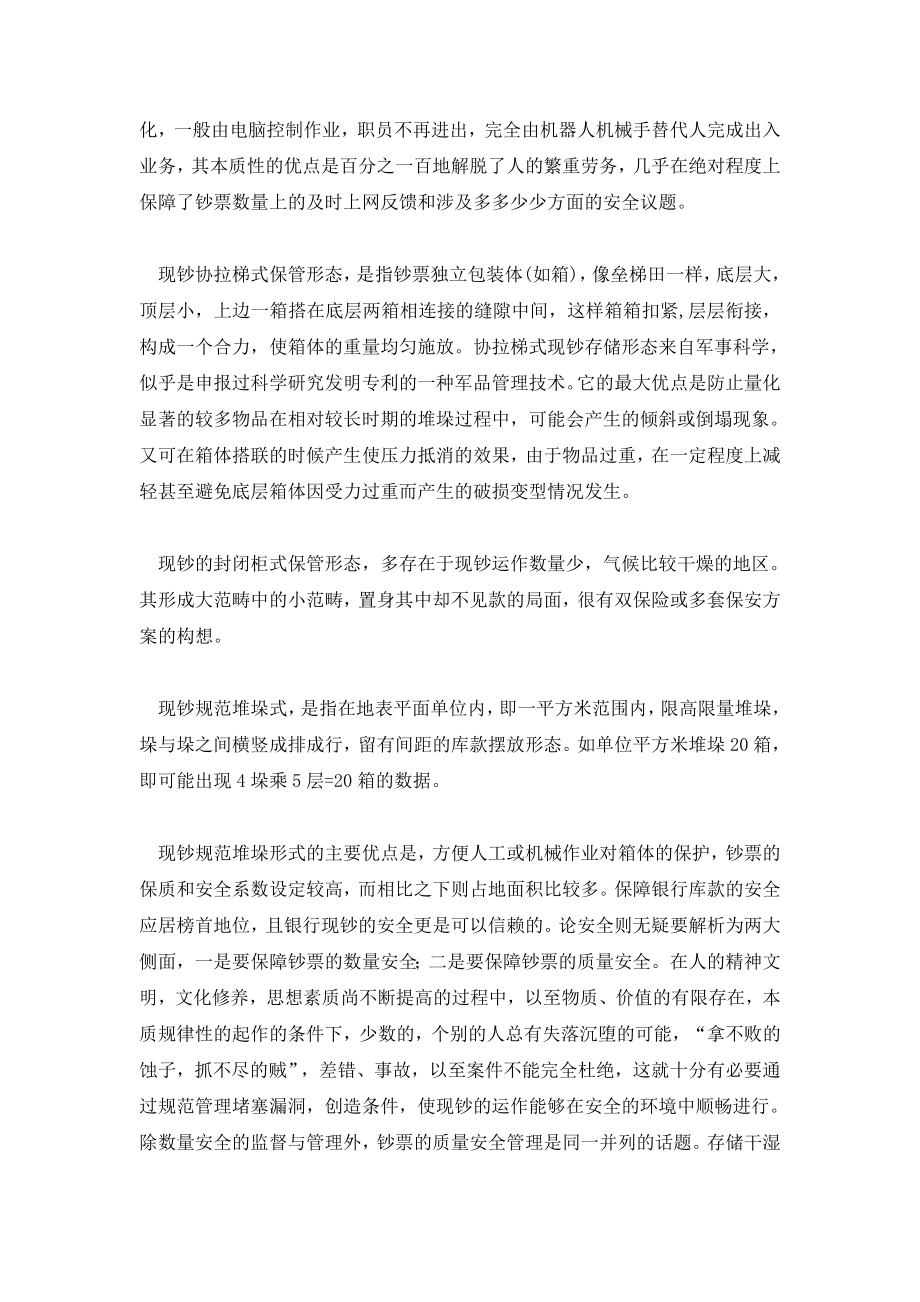 现钞静态保管与近程运作构想.doc_第2页