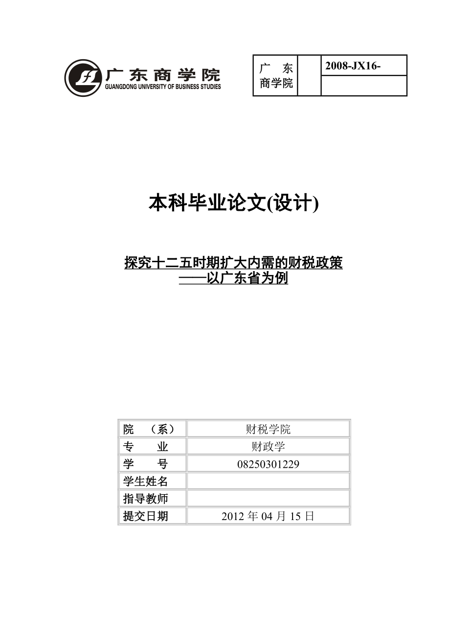 探究十二五时期扩大内需的财税政策——以广东省为例毕业论文.doc_第1页