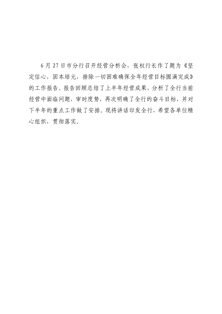 银行行长在银行分行经营分析会上的讲话.doc_第1页