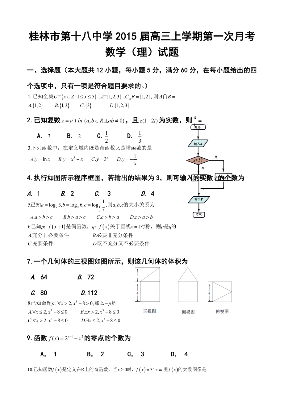 广西桂林市第十八中学高三上学期第一次月考理科数学试题及答案.doc_第1页