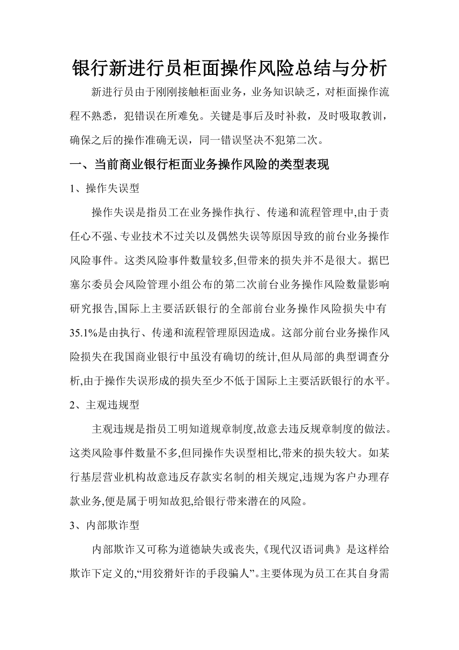 银行新进行员柜面操作风险总结与分析.doc_第1页