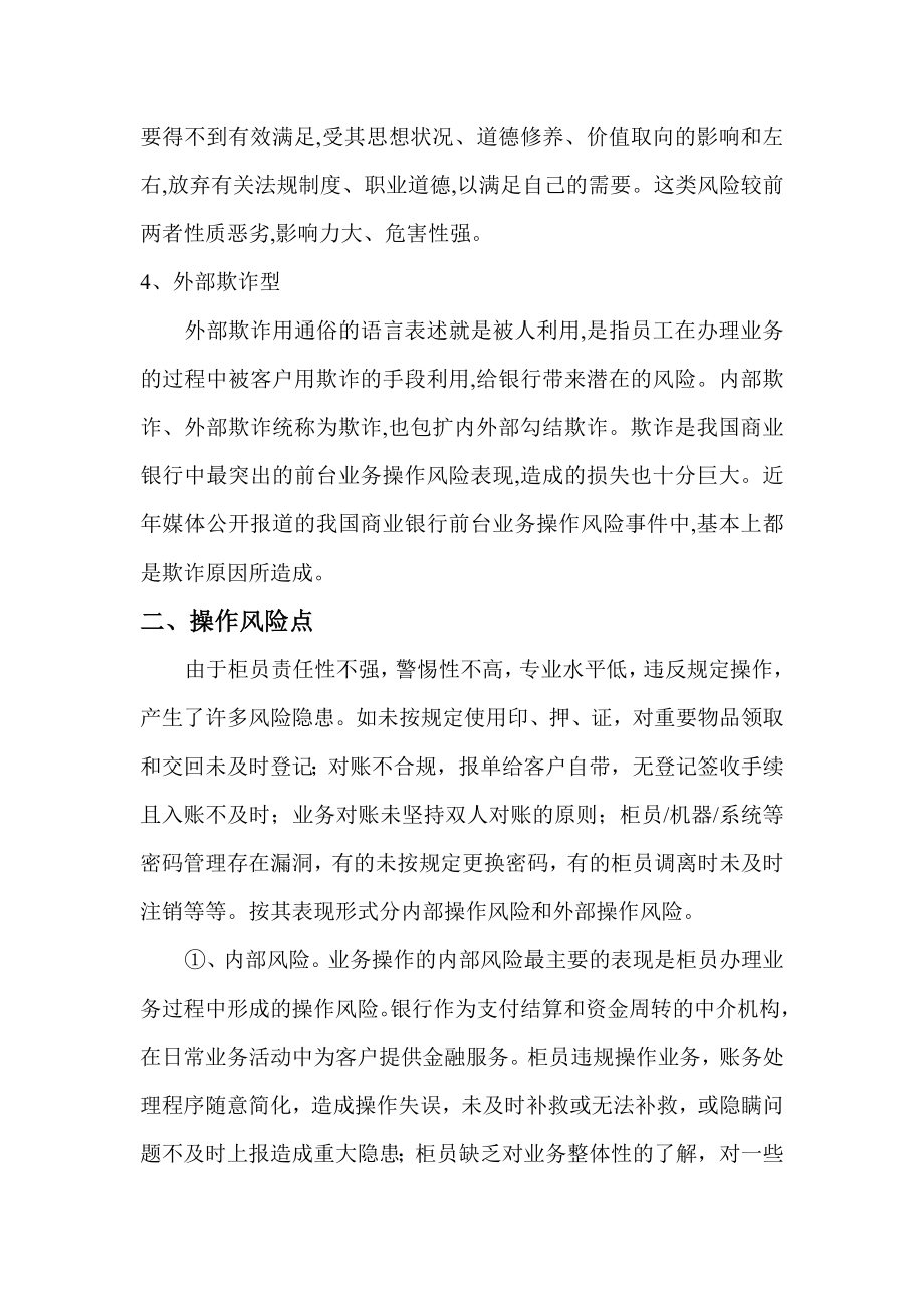 银行新进行员柜面操作风险总结与分析.doc_第2页