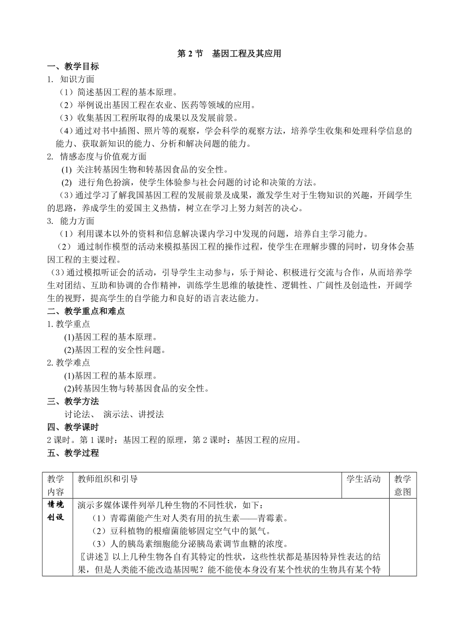 基因工程及其应用.doc_第1页