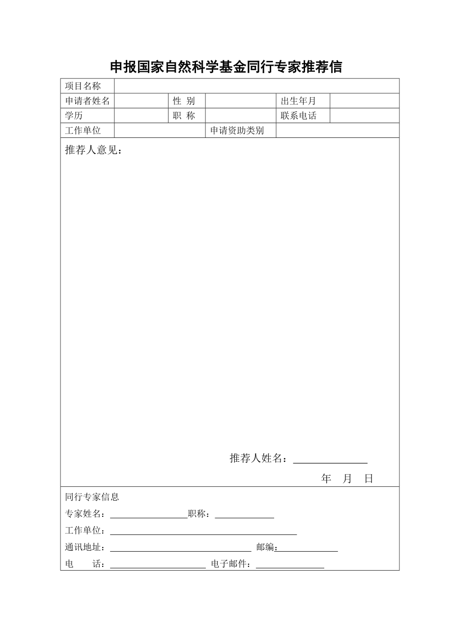 申报国家自然科学基金同行专家推荐信.doc_第1页