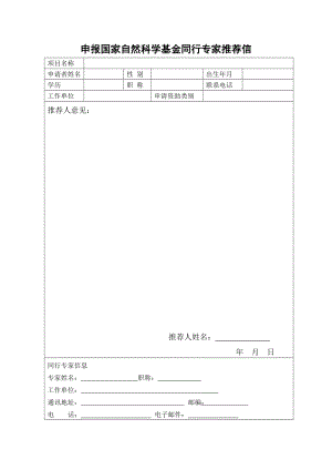 申报国家自然科学基金同行专家推荐信.doc