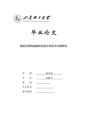 互联网金融风险控制（山东理工金融学本科毕业论文）.doc