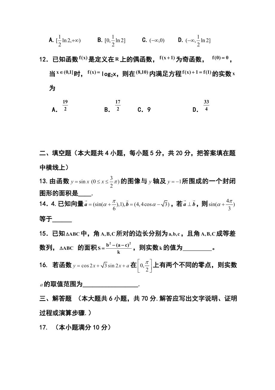 河南省新野县第三高级中学高三上学期第三次阶段考试（10月）理科数学试题及答案.doc_第3页