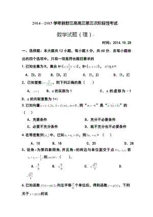 河南省新野县第三高级中学高三上学期第三次阶段考试（10月）理科数学试题及答案.doc