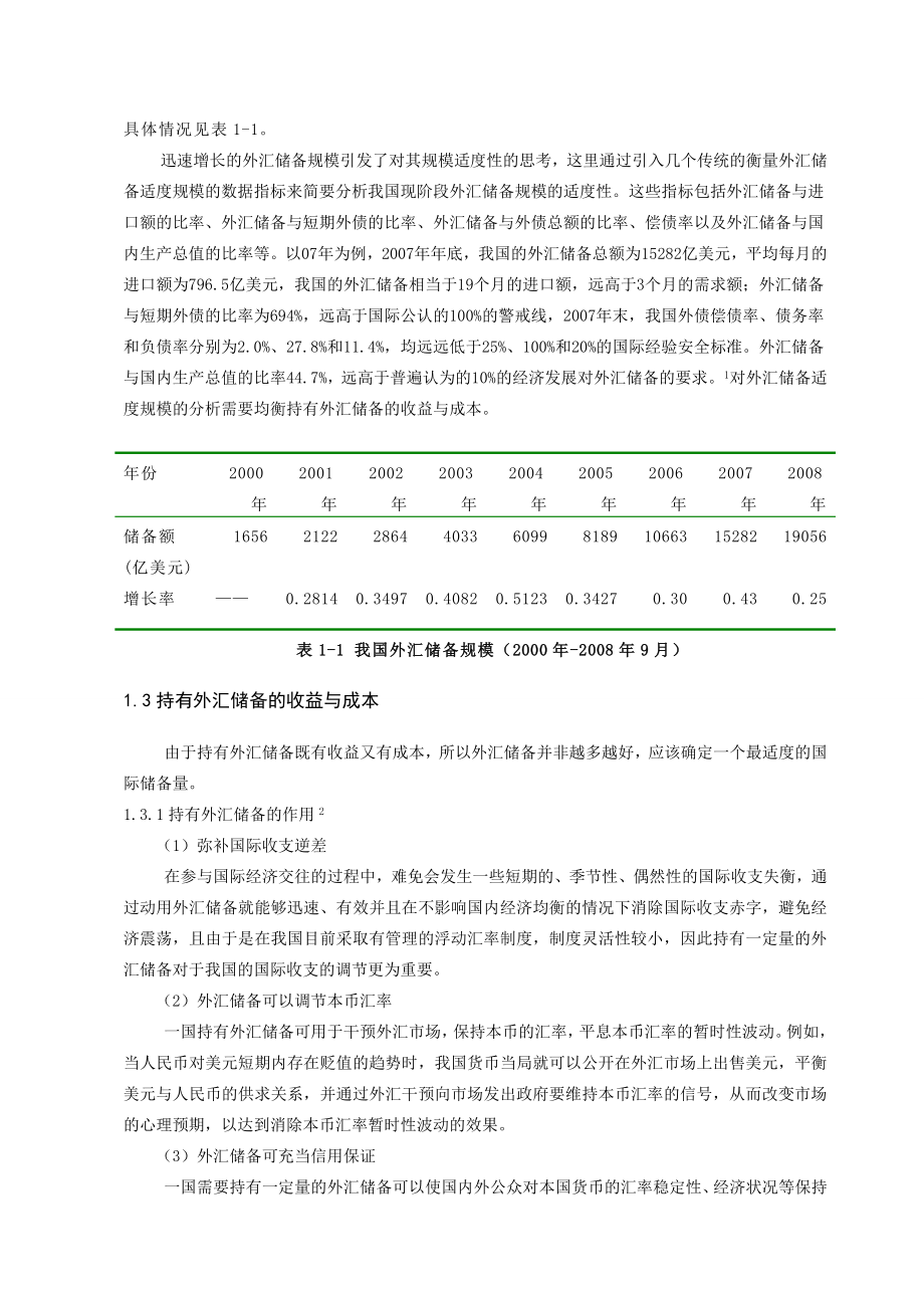 浅谈现阶段我国外汇储备规模存在的问题与对策市场营销专业毕业论文.doc_第3页