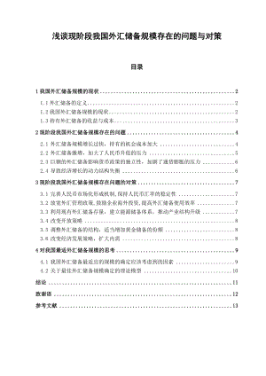 浅谈现阶段我国外汇储备规模存在的问题与对策市场营销专业毕业论文.doc