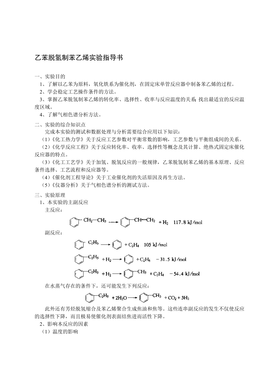 实验二十八乙苯脱氢制苯乙烯实验.doc_第1页