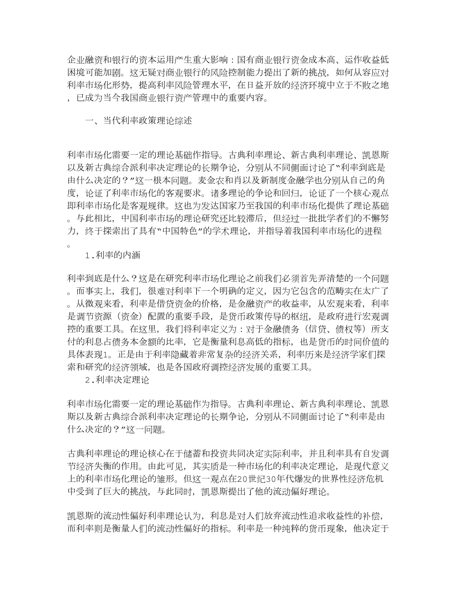 【经济学论文】中国利率市场化改革对商业银行业的影响及应对策略.doc_第2页