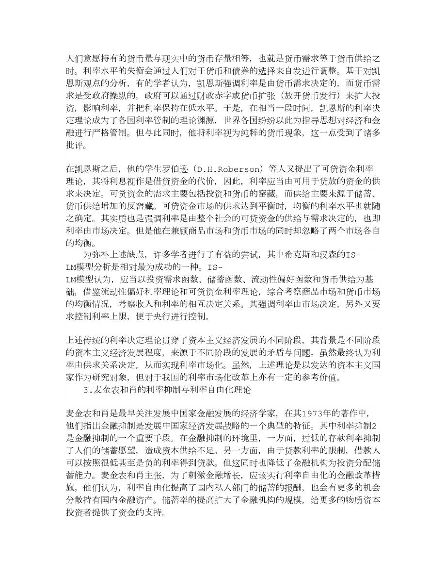 【经济学论文】中国利率市场化改革对商业银行业的影响及应对策略.doc_第3页