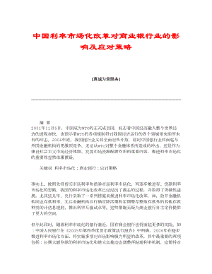 【经济学论文】中国利率市场化改革对商业银行业的影响及应对策略.doc