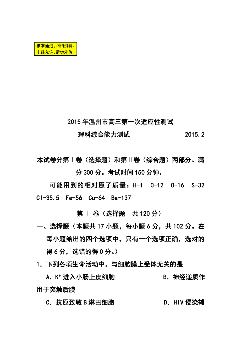 浙江省温州市高三第一次适应性测试（一模）理科综合试题及答案.doc_第1页