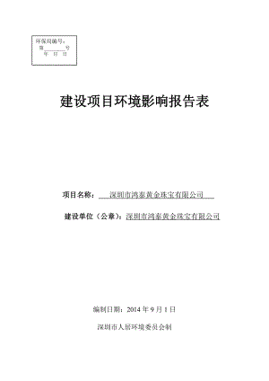 深圳市鸿泰黄金珠宝有限公司建设项目环境影响报告表.doc