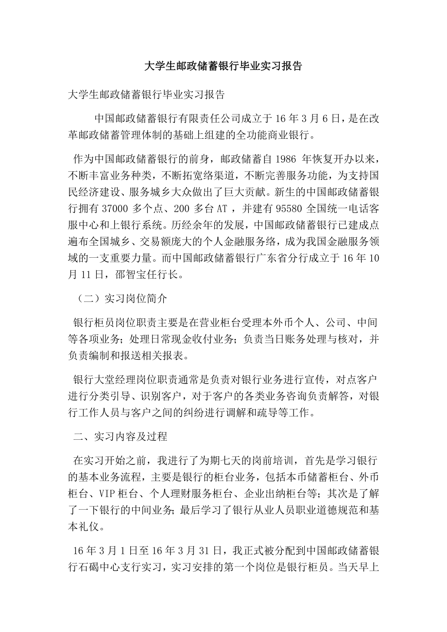 大学生邮政储蓄银行毕业实习报告(完整版).doc_第1页