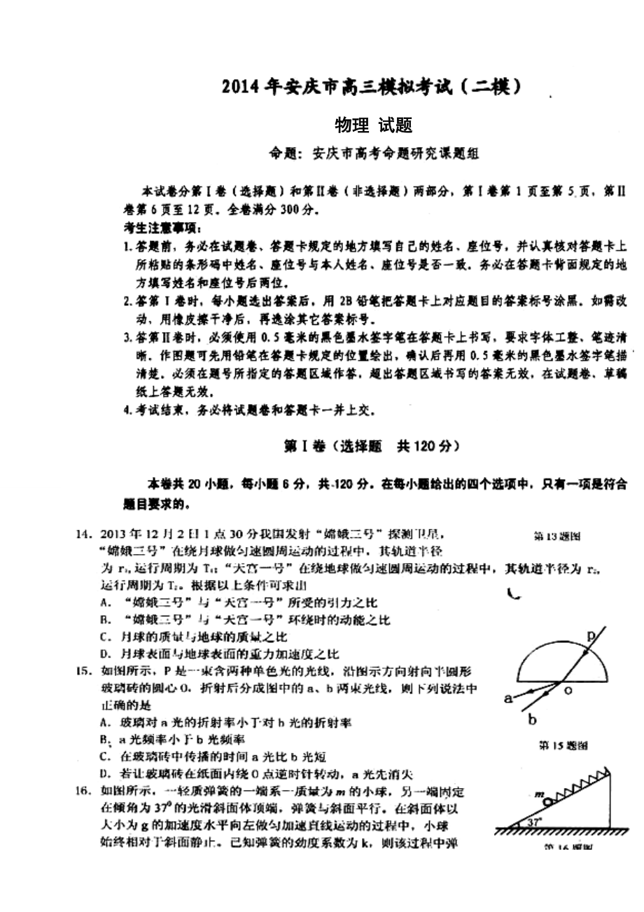 安徽省安庆市高三3月第二次模拟考试物理试题及答案.doc_第1页