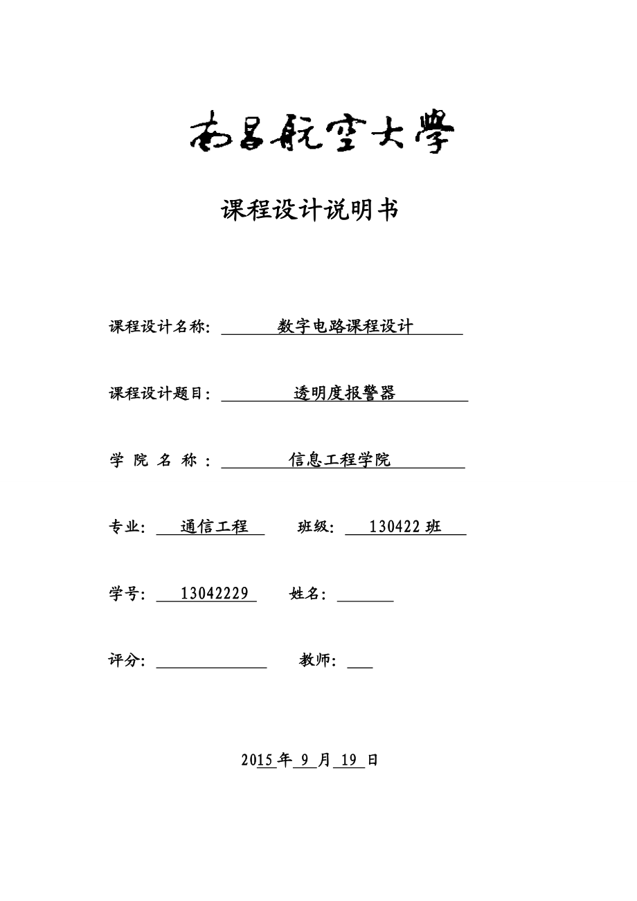 数字电路课程设计透明度报警器课程设计报告.doc_第1页