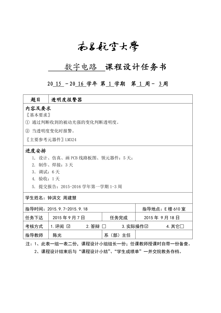 数字电路课程设计透明度报警器课程设计报告.doc_第2页